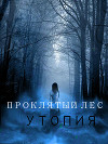 Проклятый лес: Утопия (СИ)