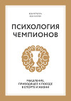 Психология чемпионов. Мышление, приводящее к победе в спорте и жизни