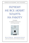 Почему не все любят ходить на работу. Правда о вовлеченности сотрудников