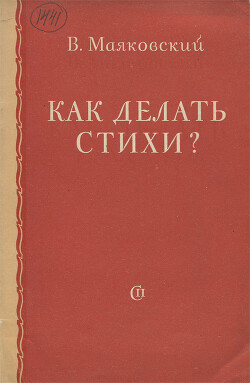 Как делать стихи