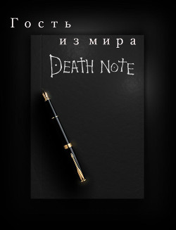 Гость из мира Death Note (СИ)