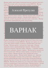 Варнак (СИ)