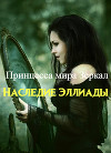 Принцесса мира Зеркал: Наследие Эллиады (СИ)