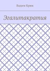 Эгалитакратия и Солидаристский либертарно-коммунистический эгалитаризм