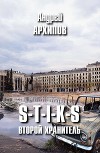 S-T-I-K-S. Второй Хранитель (СИ)