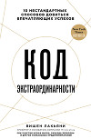 Код экстраординарности. 10 нестандартных способов добиться впечатляющих успехов