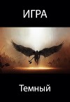 Игра. Темный (СИ)