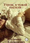 Рано утром, в чужой постели