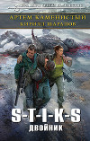 S-T-I-K-S. Двойник (СИ)