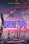 Далёкие миры (СИ)