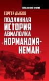 Подлинная история авиаполка «Нормандия – Неман»