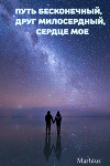 Путь бесконечный, друг милосердный, сердце мое (СИ)