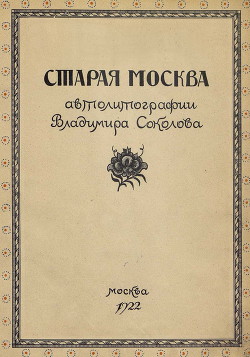 Старая Москва в автолитографиях Владимира Соколова