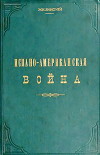 Испано-американская война