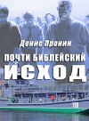 Почти библейский исход (СИ)