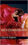Без сожаления (СИ)