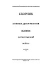Сборник боевых документов Великой Отечественной войны. Выпуск 42