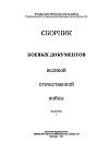 Сборник боевых документов Великой Отечественной войны. Выпуск 3