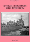 Германские легкие крейсера Второй мировой войны