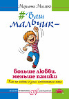 #Ваш мальчик – больше любви, меньше паники. Как не сойти с ума, воспитывая сына