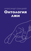 Онтология лжи
