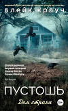 Пустошь. Дом страха