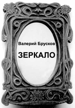 Зеркало (СИ)