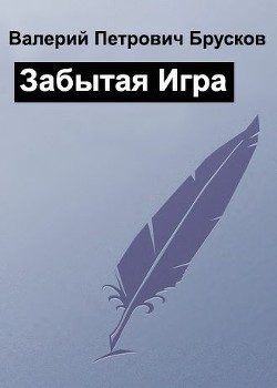 Забытая Игра (СИ)