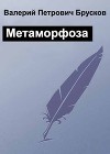 Метаморфоза (СИ)