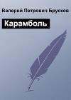 Карамболь (СИ)