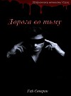 Дорога во тьму (СИ)