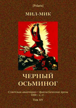 Черный осьминог<br/>Авантюрный роман из эпохи гражданской войны<br/>(Советская авантюрно-фантастическая проза 1920-х гг. Том XV)