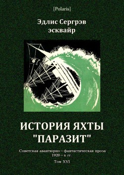 История яхты «Паразит»<br/>(Советская авантюрно-фантастическая проза 1920-х гг. Том XVI)