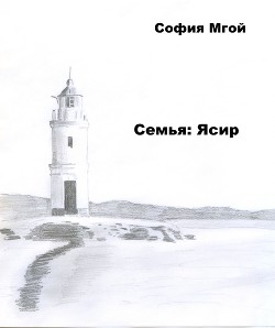 Семья: Ясир