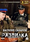 Развилка (СИ)