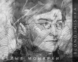 Белые монархи (СИ)