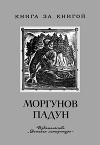 Моргунов падун<br/>Предания о мужественных людях