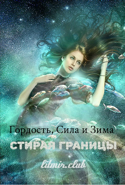 Гордость, сила и зима: стирая границы (СИ)