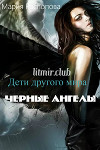 Дети другого мира: Черные Ангелы (СИ)