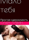 Мало тебя. Простая одержимость (СИ)