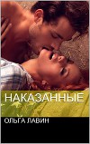 Наказанные (СИ)