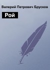 Рой (СИ)