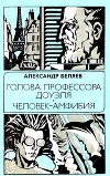 Голова профессора Доуэля. Человек-амфибия(сб.1985г.)