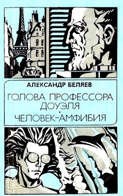 Голова профессора Доуэля. Человек-амфибия(сб.1985г.)