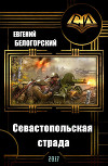 Севастопольская страда (СИ)