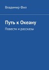 Путь к Океану. Повести и рассказы