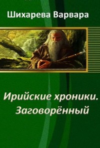Ирийские хроники. Заговорённый (СИ)