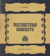 Підсовєтські анекдоти