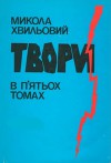 Твори в п'ятьох томах. Том V