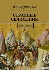 Странные сближения. Книга первая (СИ)